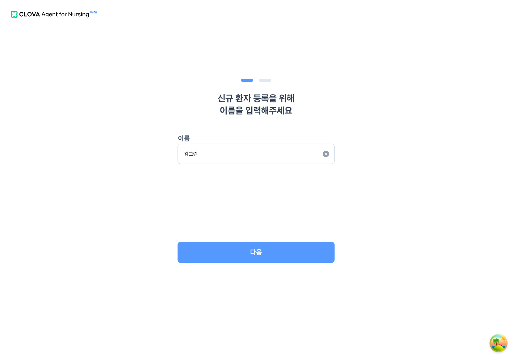 입원 1스텝 - 신규 환자 이름 입력